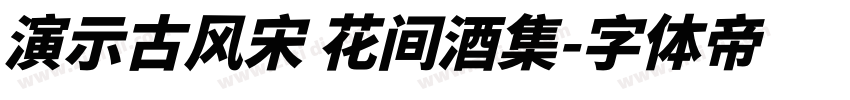 演示古风宋 花间酒集字体转换